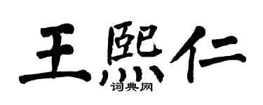 翁闓運王熙仁楷書個性簽名怎么寫