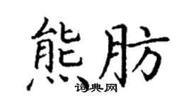 丁謙熊肪楷書個性簽名怎么寫