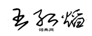 朱錫榮王紅焰草書個性簽名怎么寫