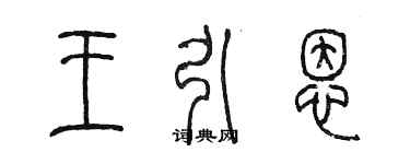 陳墨王引恩篆書個性簽名怎么寫