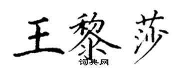 丁謙王黎莎楷書個性簽名怎么寫