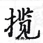 駱恆光寫的硬筆楷書攬