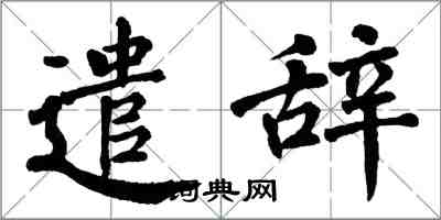 翁闓運遣辭楷書怎么寫