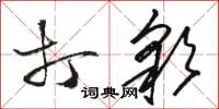 駱恆光打彩草書怎么寫