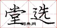 龐中華堂選楷書怎么寫
