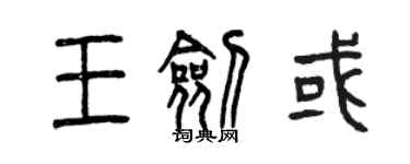 曾慶福王劍或篆書個性簽名怎么寫