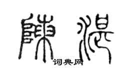 陳聲遠陳湛篆書個性簽名怎么寫