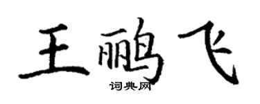 丁謙王鸝飛楷書個性簽名怎么寫