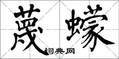 翁闓運蔑蠓楷書怎么寫