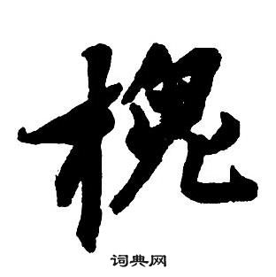 王鐸集字千字文中槐的寫法