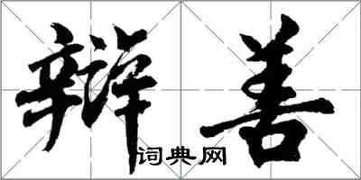 胡問遂辯善行書怎么寫