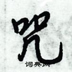 倪偉林寫的硬筆行書咒