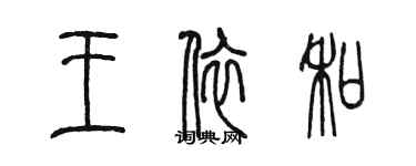 陳墨王依和篆書個性簽名怎么寫