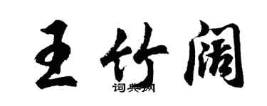 胡問遂王竹闊行書個性簽名怎么寫