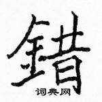 駱恆光寫的硬筆楷書錯