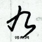 朱錫榮寫的硬筆草書九