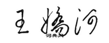 駱恆光王嬌河草書個性簽名怎么寫