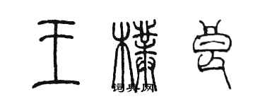 陳墨王朴良篆書個性簽名怎么寫