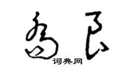 曾慶福喬良草書個性簽名怎么寫