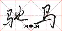駱恆光馳馬行書怎么寫