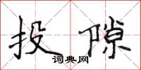 侯登峰投隙楷書怎么寫