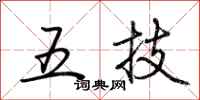 荊霄鵬五技行書怎么寫