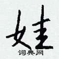 秤草書怎么寫好看_秤硬筆草書書法_秤鋼筆草書字帖