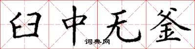 丁謙臼中無釜楷書怎么寫