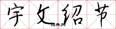 宇文紹節怎么寫好看