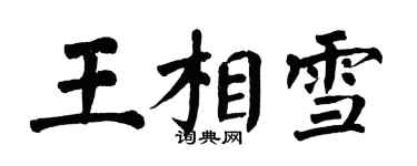 翁闓運王相雪楷書個性簽名怎么寫