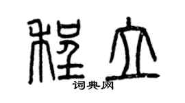 曾慶福程立篆書個性簽名怎么寫