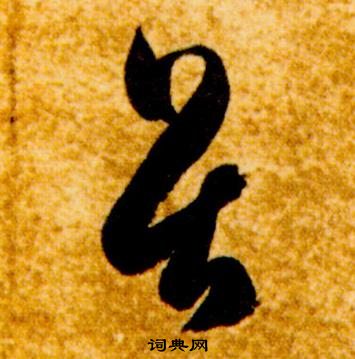 智永真草千字文中畏的寫法