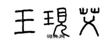 曾慶福王現艾篆書個性簽名怎么寫