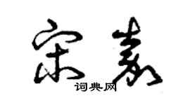 曾慶福宋嘉草書個性簽名怎么寫