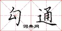 田英章勾通楷書怎么寫
