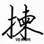 駱恆光寫的硬筆楷書揀