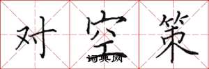 田英章對空策楷書怎么寫
