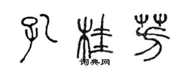 陳聲遠孔桂芳篆書個性簽名怎么寫