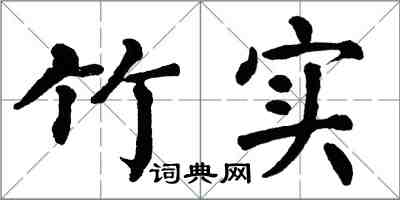 翁闓運竹實楷書怎么寫