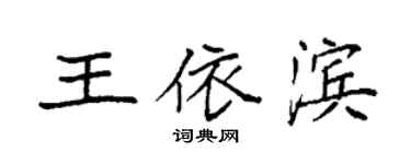 袁強王依濱楷書個性簽名怎么寫