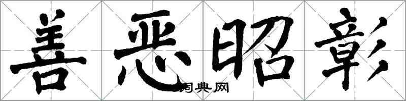 翁闓運善惡昭彰楷書怎么寫