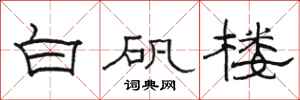 駱恆光白礬樓隸書怎么寫