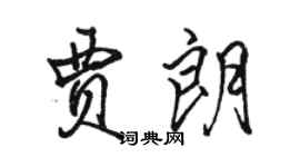 駱恆光賈朗行書個性簽名怎么寫