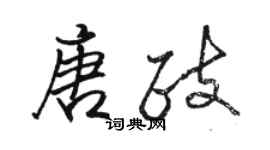 駱恆光唐政行書個性簽名怎么寫