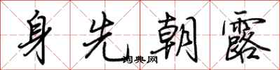 荊霄鵬身先朝露行書怎么寫