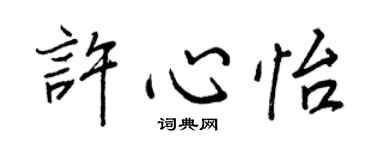 王正良許心怡行書個性簽名怎么寫
