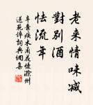 毛羽未成,不可以高蜚 詩詞名句