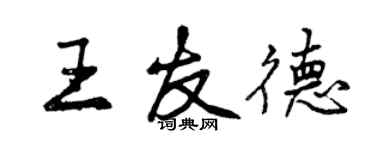 曾慶福王友德行書個性簽名怎么寫