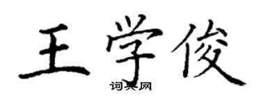 丁謙王學俊楷書個性簽名怎么寫