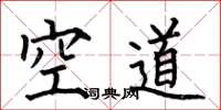 何伯昌空道楷書怎么寫